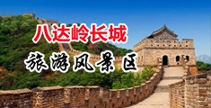 国产操逼图中国北京-八达岭长城旅游风景区